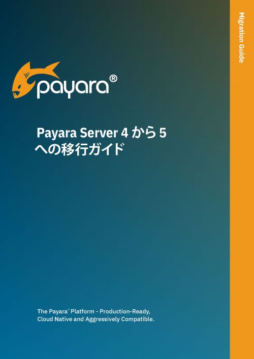 Payara Server 4 to 5 Migration Guide (Japanese)